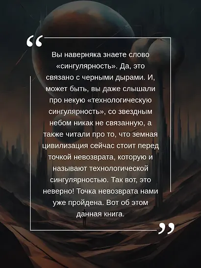 Будущее человечества. Точка невозврата пройдена? - фото 4