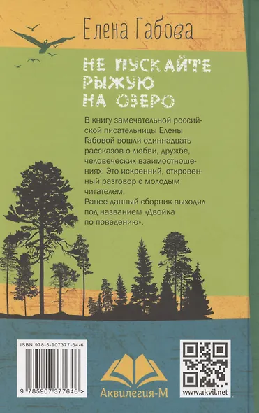 Не пускайте Рыжую на озеро - фото 3