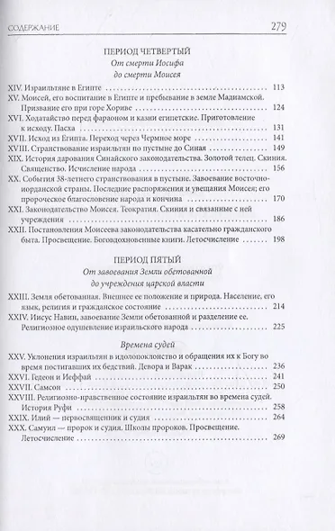 Библейская История. Ветхий Завет. От сотворения мира до завоевания Земли обетованной - фото 3