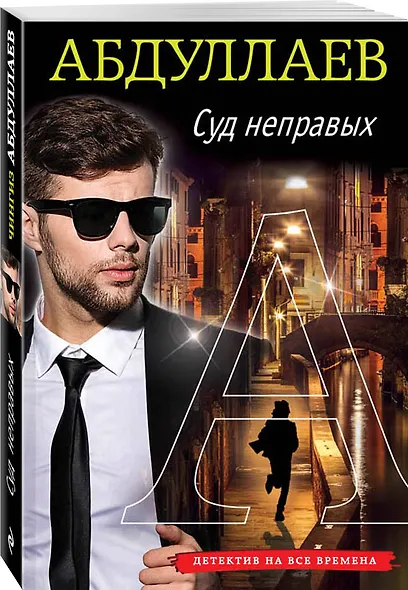 Суд неправых - фото 3