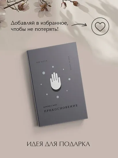 Прикосновение - фото 10