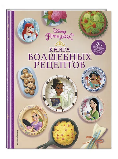 Disney. Принцессы. Книга волшебных рецептов - фото 3