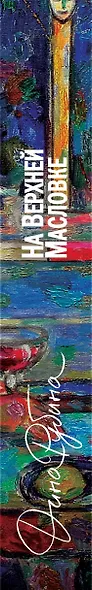 На Верхней Масловке - фото 15
