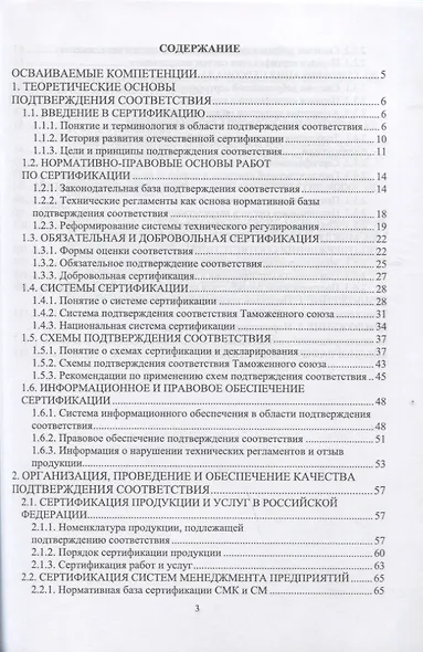 Сертификация и подтверждение соответствия. Учебное пособие для СПО - фото 2