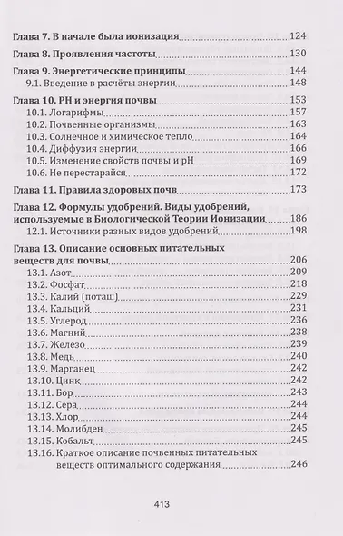 Плодородие почв в свете БТИР. Как вырастить фантастический урожай высочайшего качества. Сборник статей - фото 4