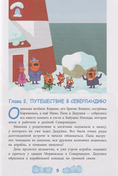 Три кота. Зимние каникулы. Приключения в Северландии. Добрые истории | Нет автора - фото 6