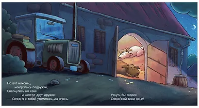 Сказка на ночь. Спокойной ночи, ферма! - фото 11