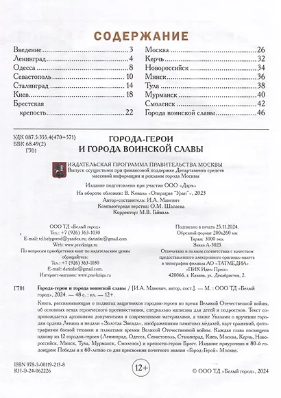Города-герои и города воинской славы/2024г - фото 3