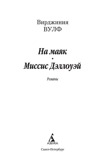 На маяк. Миссис Дэллоуэй - фото 4