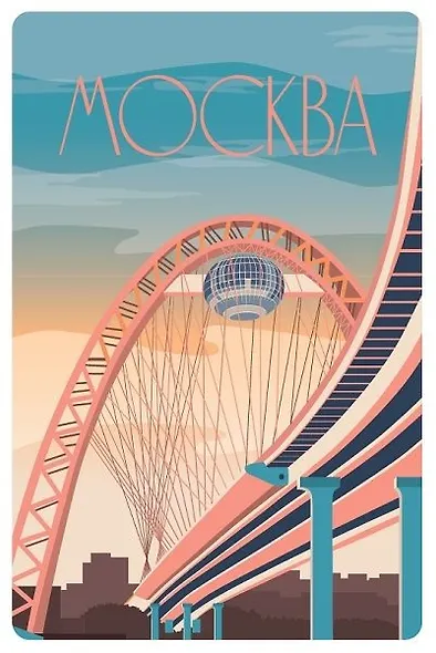 Открытка «Москва. Постер "Живописный мост"» - фото 1