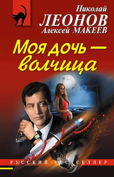 Моя дочь – волчица - фото 1