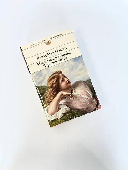 Маленькие женщины. Хорошие жены - фото 8