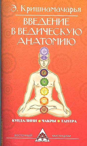 Введение в ведическую анатомию. 3-е изд. - фото 2