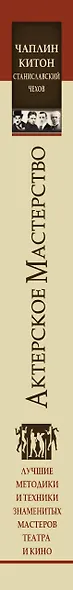 Актерское мастерство. Лучшие методики и техники знаменитых мастеров театра и кино. Чаплин, Китон, Станиславский, Чехов - фото 5