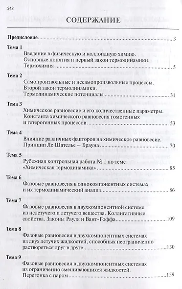 Физическая и коллоидная химия для провизоров: учебное пособие, Часть 1. 2025 г. - фото 2