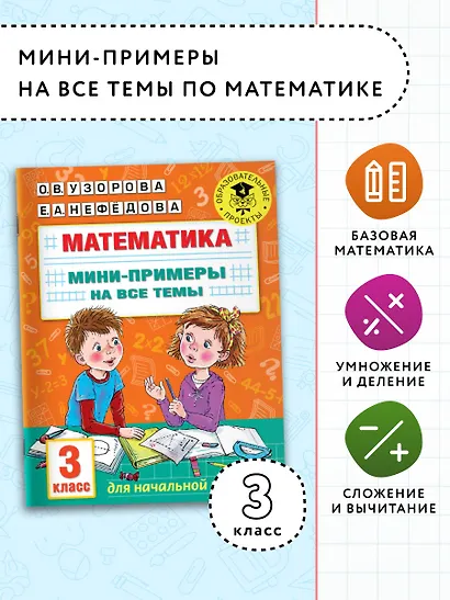 Математика. Мини-примеры на все темы школьного курса. 3 класс - фото 3