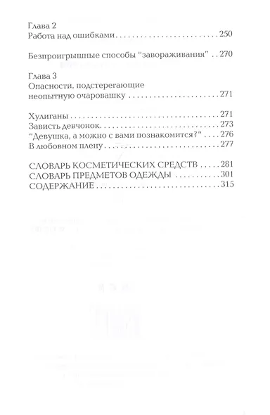 Секреты очарования - фото 6