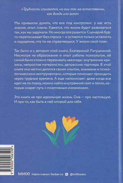 У жизни свой план. Самоподдержка в периоды тревоги и перемен - фото 2