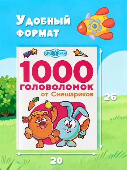 1000 головоломок от Смешариков - фото 7