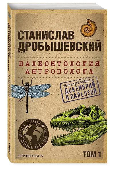 Палеонтология антрополога. Том 1. Докембрий и палеозой. 2-е издание: исправленное и дополненное (покет) - фото 3