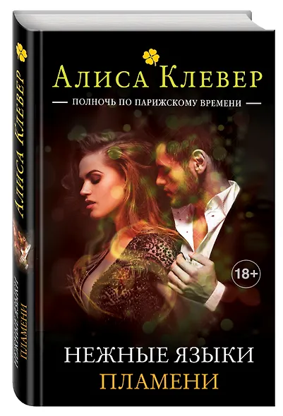 Нежные языки пламени. Книга 4 тетралогии - фото 3