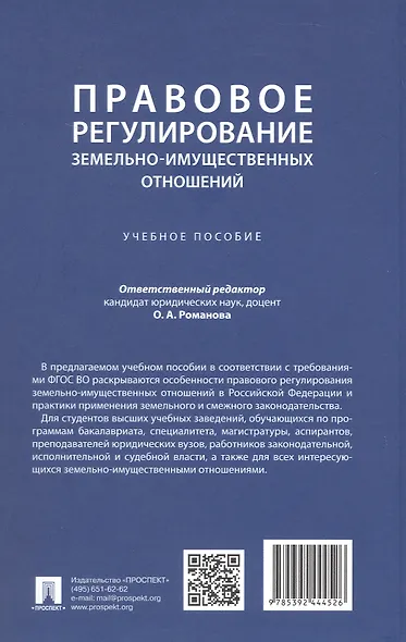 Правовое регулирование земельно-имущественных отношений. Учебное пособие - фото 4