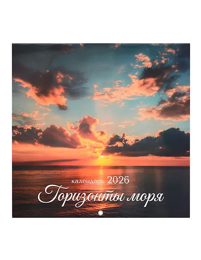 Календарь 2026г 290*290 "Горизонты моря" настенный, на скрепке - фото 1