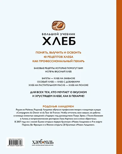 Хлеб. Большой учебник. Готовьте, как профессиональный пекарь - фото 2