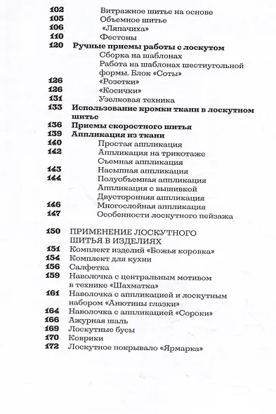 Основы лоскутной техники. Приемы шитья и аппликации - фото 7