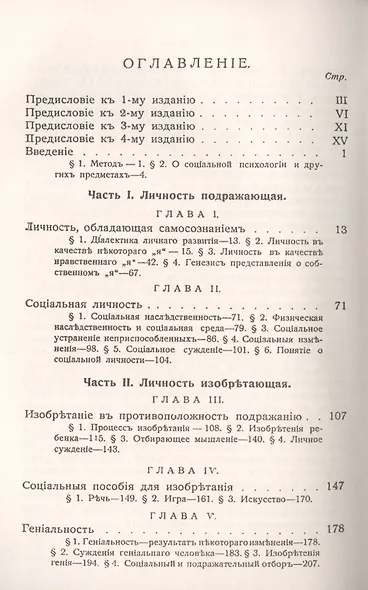 Духовное развитие с социологической и этической точки зрения. Исследование по социальной психологии. Том 1: Личность - фото 2
