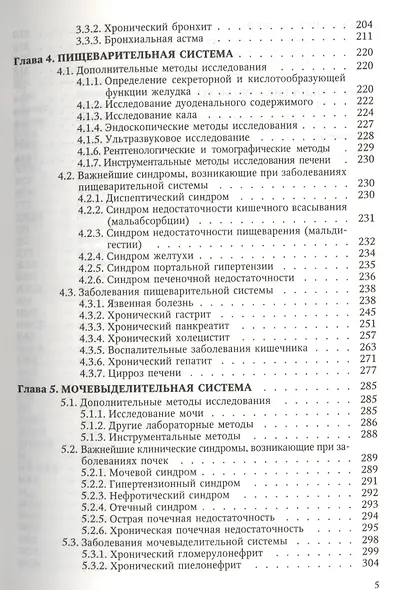 Пропедевтика и частная патология внутренних болезней: учебное пособие для курсантов и студентов факультетов подготовки врачей. 3 -е изд.,перераб. - фото 4