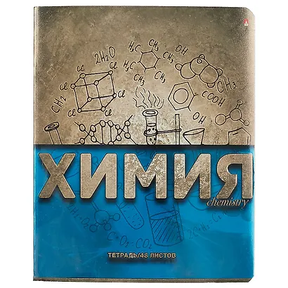 Тетрадь предметная в клетку Альт, "Металлографика New. Химия", 48 листов - фото 1