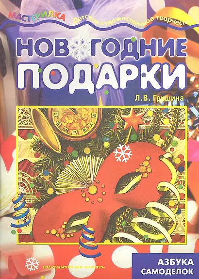 Мастерилка.Новогодние подарки.Азбука самоделок - фото 2