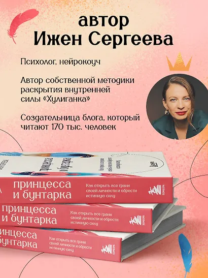 Принцесса и бунтарка. Как открыть все грани своей личности и обрести истинную силу - фото 6