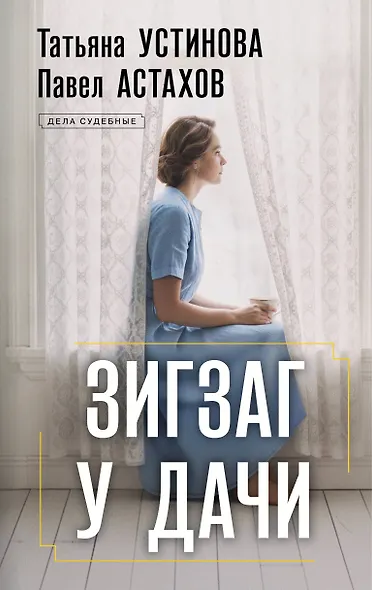 Зигзаг у дачи - фото 1