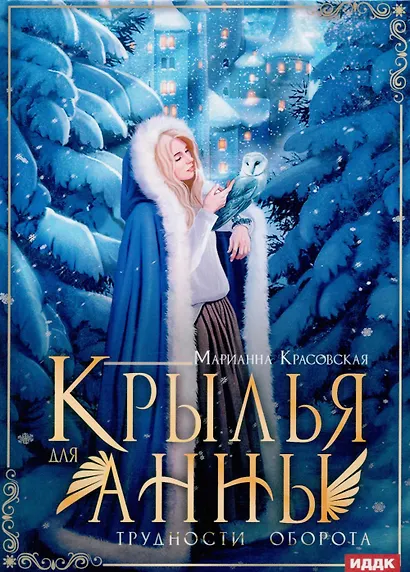 Крылья для Анны - фото 1