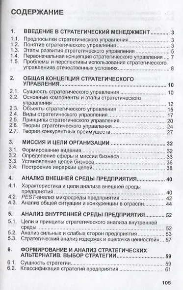 Стратегический менеджмент. Учебное пособие - фото 2