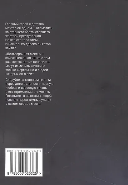 Долгосрочная месть - фото 2