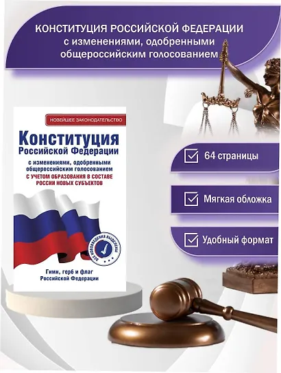 Конституция Российской Федерации с изменениями, одобренными общероссийским голосованием. C учетом образования в составе России новых субъектов. Гимн, герб и флаг Российской Федерации - фото 4