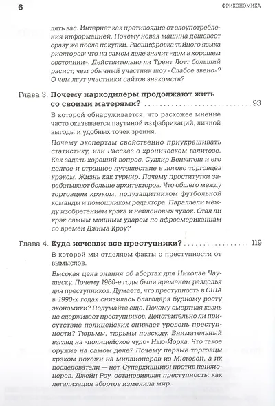 Фрикономика: Экономист-хулиган и журналист-сорвиголова исследуют скрытые причины всего на свете - фото 3