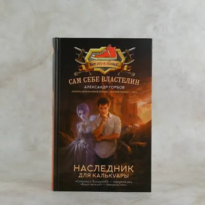 Сам себе властелин. Наследник для Калькуары - фото 4