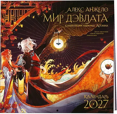 Мир Дэвлата (настенный календарь 300х300) - фото 2