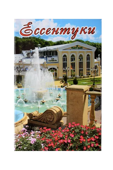Магнит плоский Ессентуки Коллаж с фонтаном (металл) (02-157K1) - фото 1