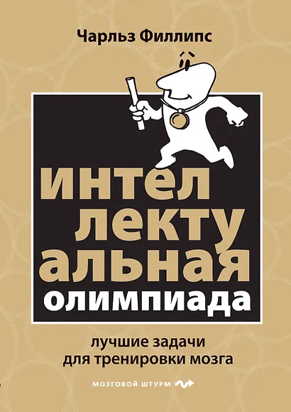 Интеллектуальная Олимпиада. Лучшие задачи для тренировки мозга - фото 1