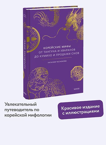 Корейские мифы. От Тангуна и хваранов до кумихо и продажи снов - фото 4