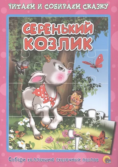Серенький козлик. Русская народная песенка-потешка. Читаем и собираем сказку - фото 1