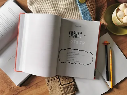 Почти взрослый бизнес. 10 шагов к своему делу - фото 5