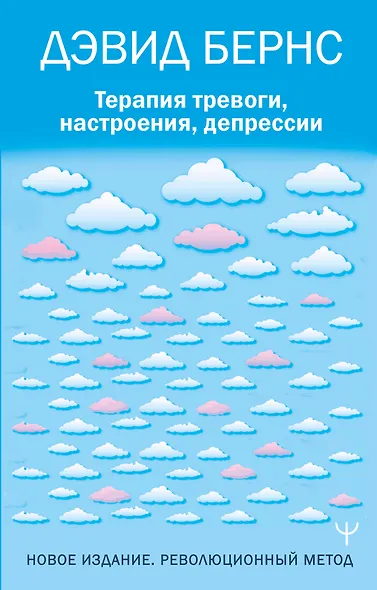 Терапия тревоги, настроения, депрессии. Новое издание. Революционный метод - фото 1
