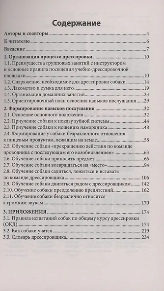 Общий курс дрессировки. Формирование навыков воспитания у собак - фото 3