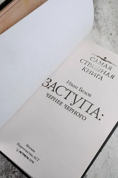 Самая страшная книга. Заступа: Чернее черного - фото 8